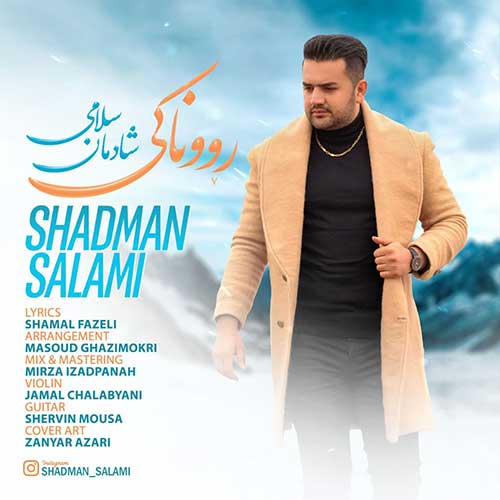 شادمان سلامی روناکی